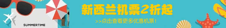 新西兰往返机票,新西兰特价机票,新西兰廉价航空,新西兰打折机票,新西兰折扣机票,新西兰特惠机票 新西兰往返机票,新西兰特价机票,新西兰廉价航空,新西兰打折机票,新西兰折扣机票,新西兰特惠机票