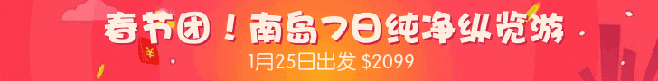 春节加团 南岛7日奢华全景游 1月27日出发